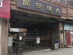 门面-大姨捞面(新安花园店)