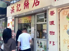 -洪記餅店(虹泉路店)