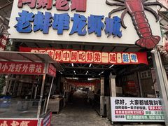 -阿财老铺·老蚌埠龙虾城(华夏总店)