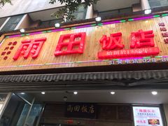 门面-雨田饭店