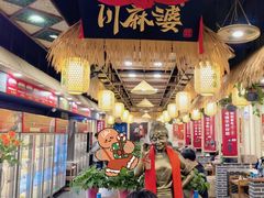 -川麻婆泥锅涮肚·串串火锅(物资学院店)