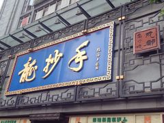 门面-龙抄手(春熙路总店)