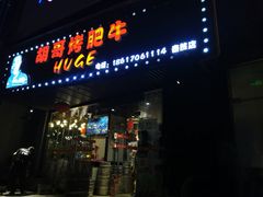 -胡哥烤肥牛(车公庙店)