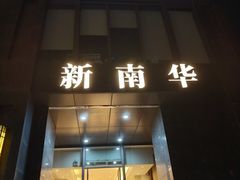 -新南华大酒店(长寿店)
