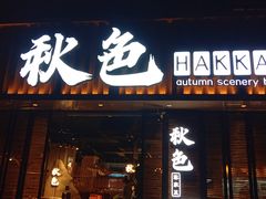 门面-秋色客家菜(流塘店)