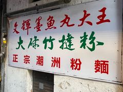 -文辉墨鱼丸大王(铜锣湾渣甸街总店)