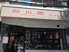 门面-向川南·水煮鱼·川菜(和平里店)