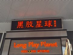门面-黑胶星球(华发中城商都店)