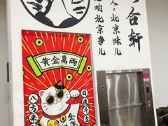 -岳合轩老北京涮肉