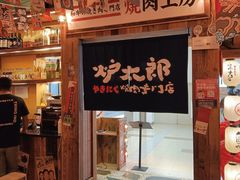 -炉太郎日式烧肉店(华贸店)