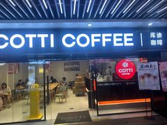 -库迪咖啡(车公庙丰盛町店)