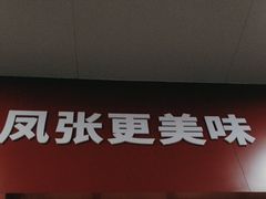 -凤张螺蛳粉·爽口粉(跃进路总店)