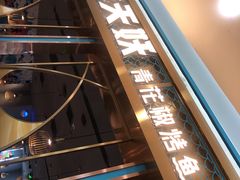门面-半天妖烤鱼(即墨宝龙广场店)