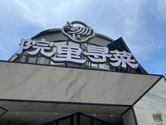 门面-院里寻菜·精致庭院菜(观沙岭店)