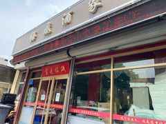 门面-梅飞酒家(桑园路店)