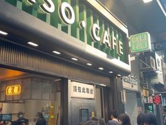 -华嫂冰室(尖沙咀店)