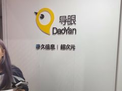 -导眼AR微密室逃脱(万丰海岸城店)