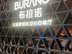 -布拉诺牛排西餐厅(上城天街店)