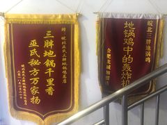 -皖北巫氏三胖地锅鸡(长淮总店)