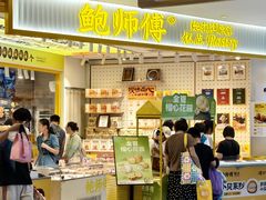 -鲍师傅糕点(凯德云尚广场店)