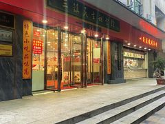 -三镇民生甜食馆(胜利街总店)