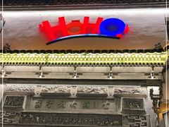 -HOHO餐厅(古子城店)