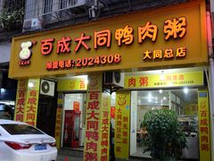 门面-百成大同鸭肉粥(大同总店)