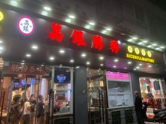 -荔银肠粉·非遗手藝(夫子庙店)