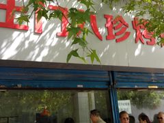 门面-土门八珍烤鸡腊味店(土门老店)