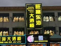 -旺富东海大酒楼(海鲜街店)