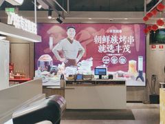 -丰茂烤串(全国首店)