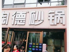 -陶德砂锅(蜀汉路店)
