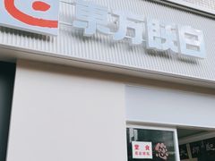 -东方既白(黄兴路大润发店)