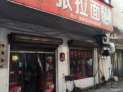 门面-兴华千张面馆