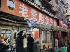 -老贵阳全牛粉(尚义路店)