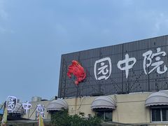 -园中院•常州菜