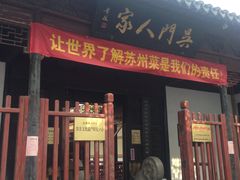-吴门人家·苏宴宫廷菜(拙政园店)