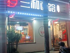 门面-刘氏三和面馆