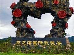 -亚龙湾国际玫瑰谷