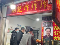 门面-胡仁根胡记炸炸炸