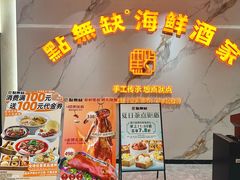 -點無缺茶楼·海鲜酒家(世博店)