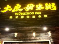 -大良毋米粥(锦龙路总店)
