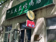 -大益烤鸡