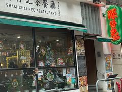 -深仔记茶餐厅(亚士厘道店)