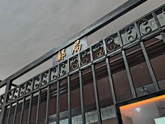 -青岛邮电博物馆