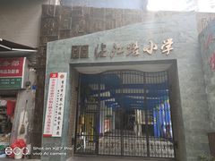 -临江路小学