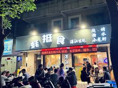 -蚝抵食·湛江生蚝(湾北路店)