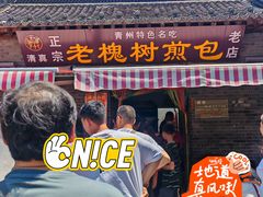 -老槐树煎包