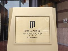 -上海新锦江大酒店