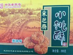 小桃酥-采芝斋(延安路店)